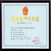 榮譽展示【安全生產(chǎn)許可】